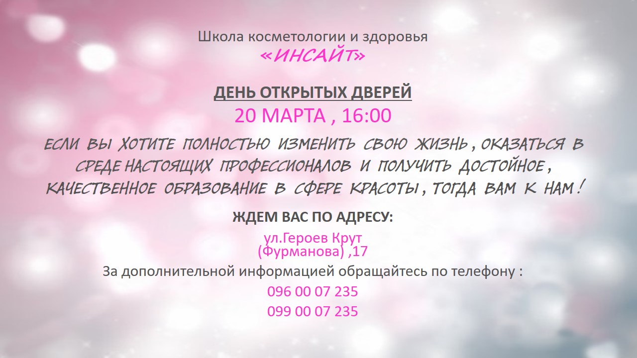 Школа косметологии и здоровья Инсайт 20 марта 2019 проводит день Открытых дверей Школа косметологии и здоровья Инсайт 20 марта 2019 проводит день Открытых дверей